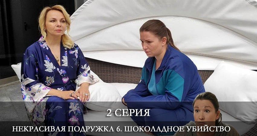 Некрасивая подружка 6. Шоколадное убийство (7 сезон) смотреть