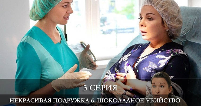 Смотреть Некрасивая подружка 6. Шоколадное убийство 6 сезон 3 серия онлайн бесплатно без смс