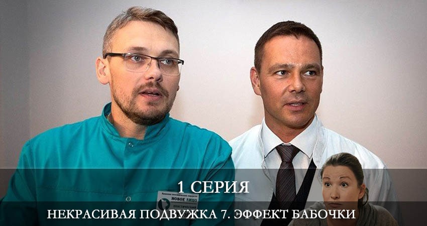 Некрасивая подружка 7-й. Эффект бабочки (2021) 7 сезон 1 серия смотреть бесплатно полностью