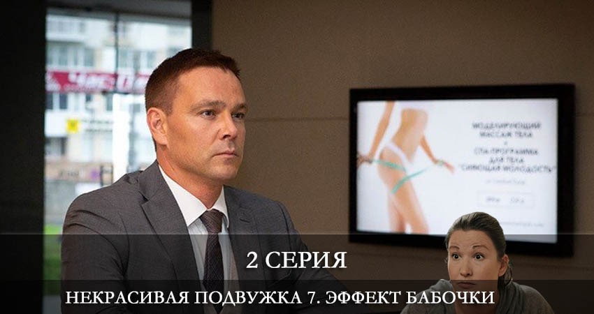 Сериал Некрасивая подружка 7-й. Эффект бабочки (2021) 7 сезон 2 серия в хорошем качестве 1080 Full HD