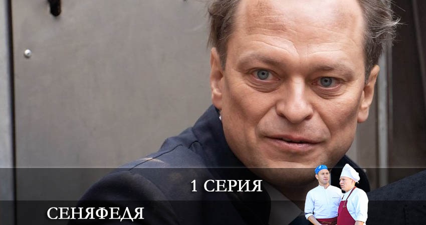 Смотреть сериал СеняФедя (6 сезон) в вк