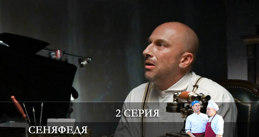 Сериал СеняФедя (2021) 5 сезон 2 серия смотреть онлайн в качество 1080 HD или 4K