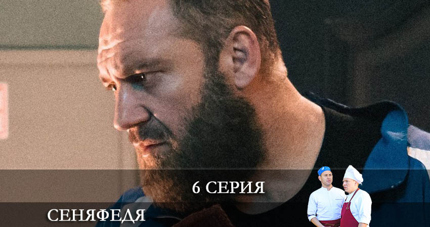 СеняФедя (2021) 5 сезон 6 серия смотреть онлайн без рекламы и регистрации