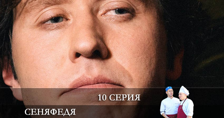 Сериал СеняФедя (2021) 5 сезон 10 серия смотреть бесплатно в хорошем качестве