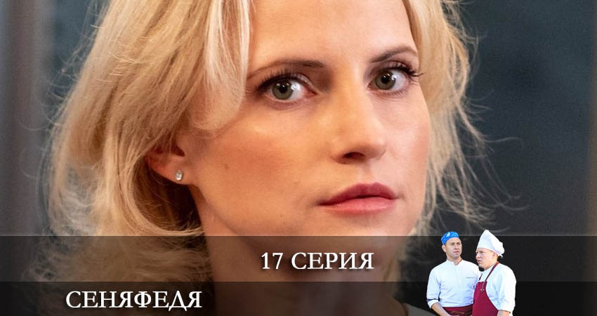 СеняФедя 5 сезон 17 серия смотреть онлайн на телефоне бесплатно