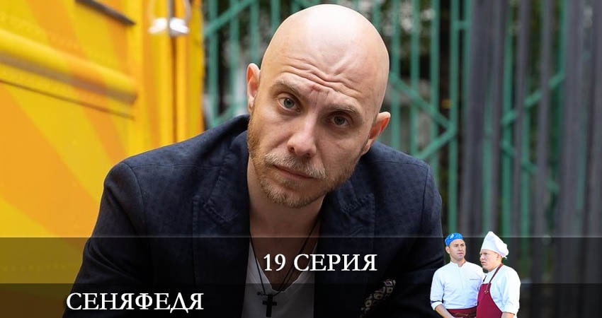 Сериал СеняФедя (2021) 5 сезон 19 серия в хорошем качестве 1080 Full HD