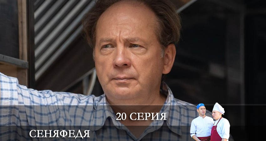 СеняФедя (5 сезон, 1-19,20,21 серия) все серии