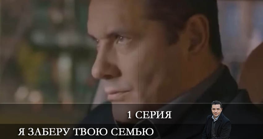 Я заберу твою семью (Я заберу твою сiмю) 1 сезон 1 серия смотреть онлайн 720p или 1080p