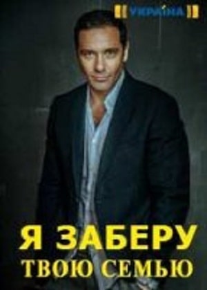 Я заберу твою семью (Я заберу твою сiмю) 1 сезон, 1-16,17,18 серия (2021) смотреть сериал онлайн