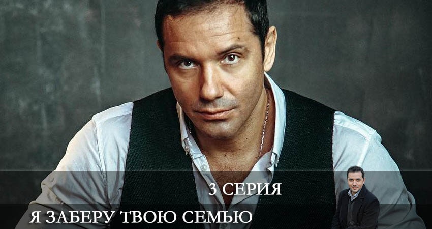 Я заберу твою семью (Я заберу твою сiмю) (1 сезон, 1-16,17,18 серия) 2021 смотреть бесплатно лордфильм