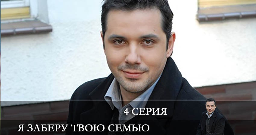 Я заберу твою семью (Я заберу твою сiмю) (2021) 1 сезон 4 серия смотреть в 4K качестве онлайн