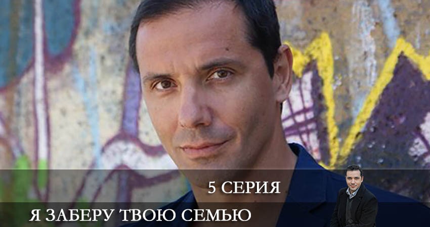 Я заберу твою семью (Я заберу твою сiмю) (2021) 1 сезон 5 серия смотреть онлайн бесплатно