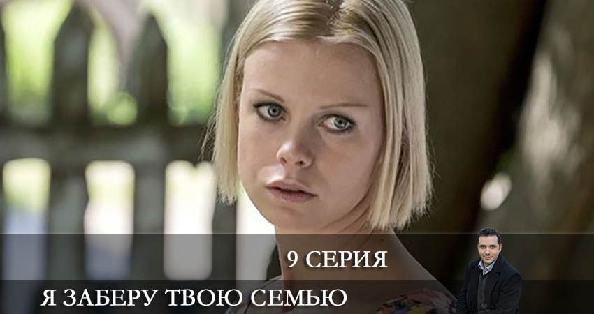 Я заберу твою семью (Я заберу твою сiмю) 1 сезон 9 серия смотреть в хорошем качестве
