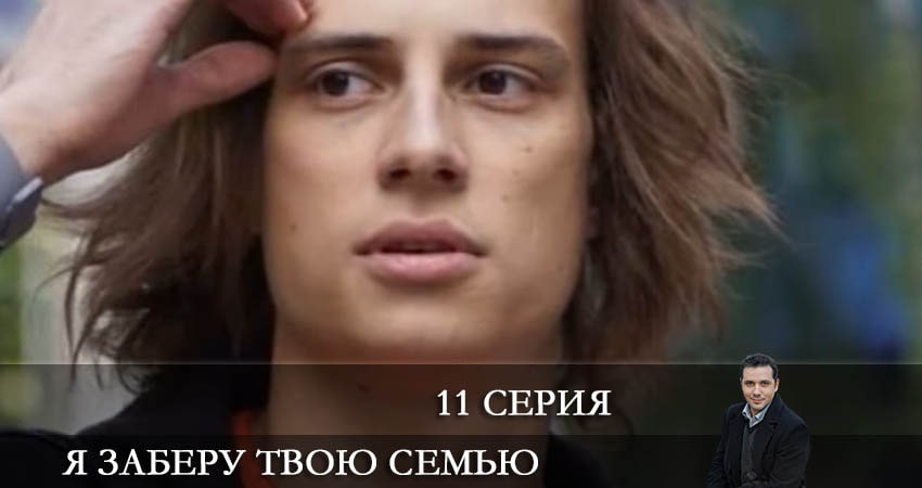 Смотреть сериал Я заберу твою семью (Я заберу твою сiмю) (2021) 1 сезон 11 серия в хорошем качестве онлайн
