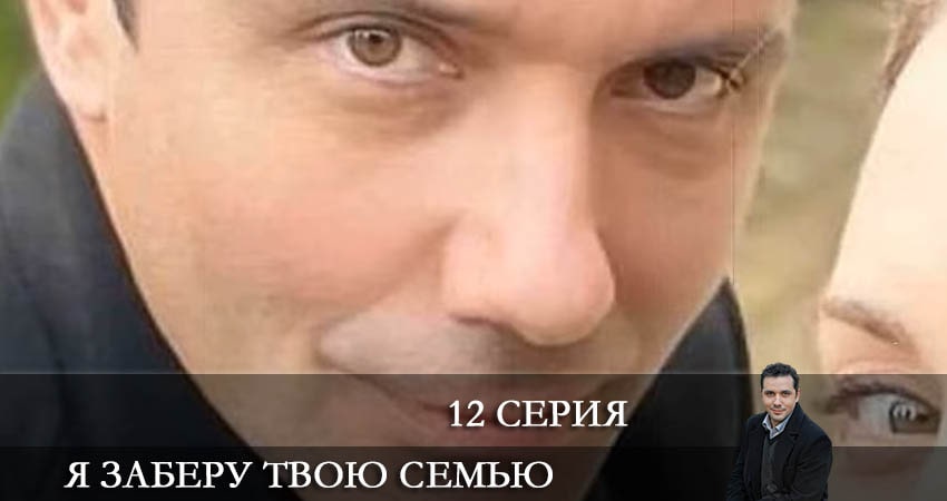 Я заберу твою семью (Я заберу твою сiмю) (2021) 1 сезон 12 серия смотреть онлайн без рекламы и регистрации