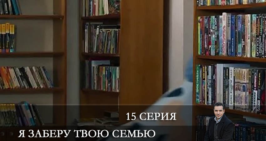 Смотреть сериал Я заберу твою семью (Я заберу твою сiмю) 1 сезон 15 серия бесплатно и без рекламы