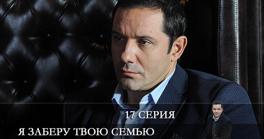 Я заберу твою семью (Я заберу твою сiмю) (2021) 1 сезон 17 серия полностью смотреть бесплатно без рекламы