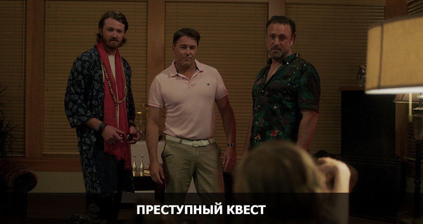 Преступный квест (2021) смотреть онлайн бесплатно