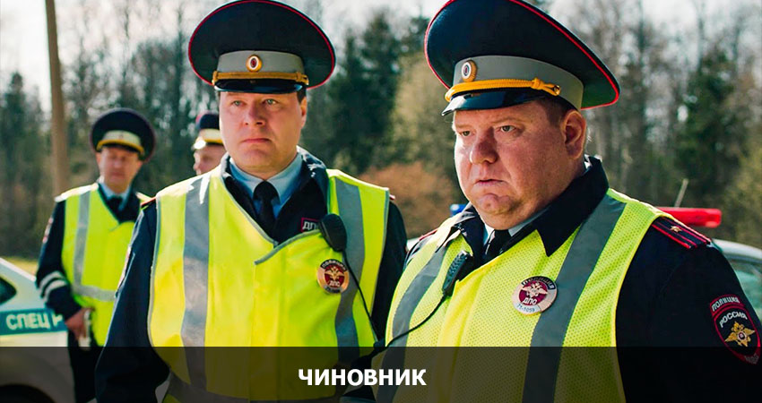 Чиновник (Россия) смотреть в хорошем качестве