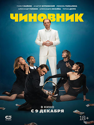Фильм Чиновник (2021) смотреть в 1080p Full HD онлайн