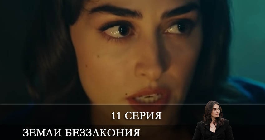 Cмотреть сериал Земли беззакония (Kanunsuz Topraklar) 1 сезон 11 серия онлайн бесплатно