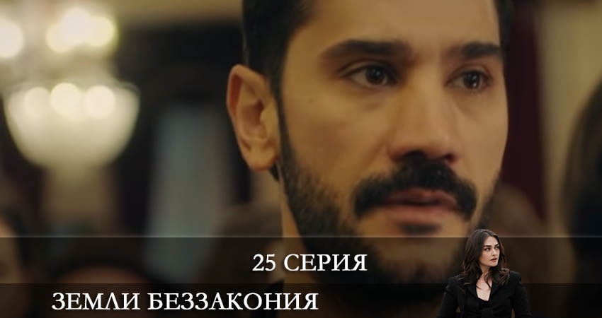 Сериал Земли беззакония (Kanunsuz Topraklar) 1 сезон 25 серия онлайн в качестве 1080p