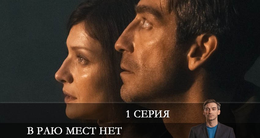 Сериал В раю мест нет (2021) 1 сезон 1 серия смотреть бесплатно в хорошем качестве