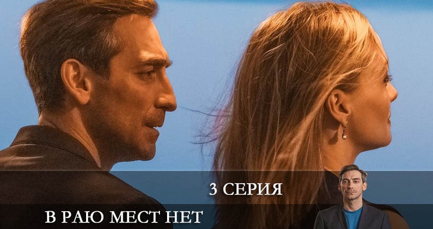 В раю мест нет сериал все серии подряд