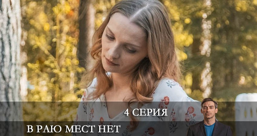 В раю мест нет (2021) 1 сезон 4 серия онлайн бесплатно в высоком качестве