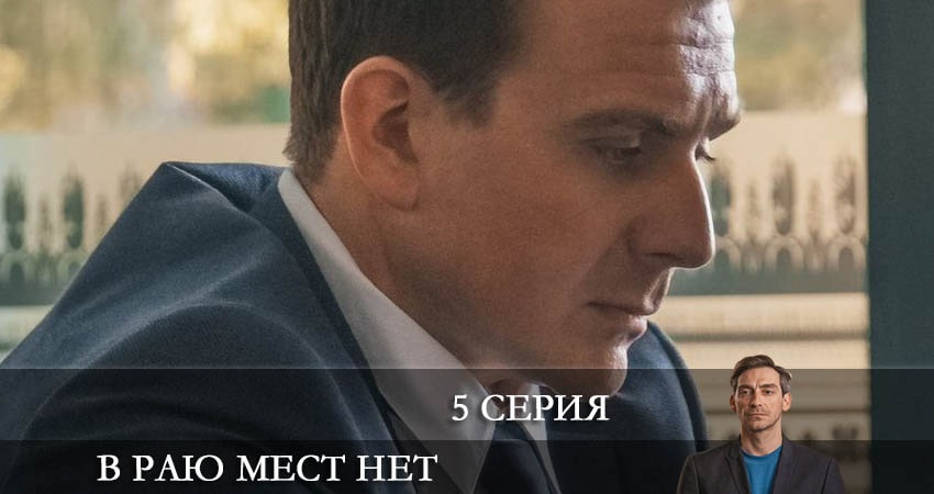 В раю мест нет (2021) 1 сезон 5 серия смотреть онлайн без рекламы и регистрации