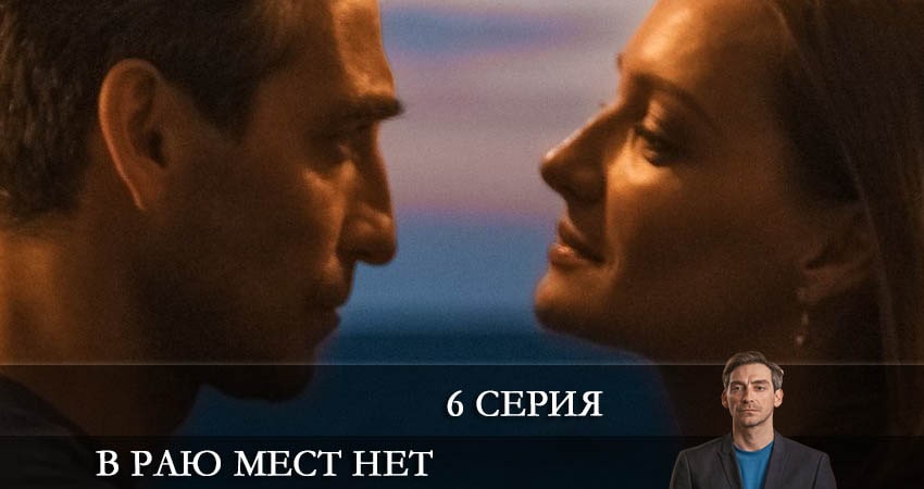 Сериал В раю мест нет (1 сезон, 6 серия) смотреть бесплатно онлайн без рекламы