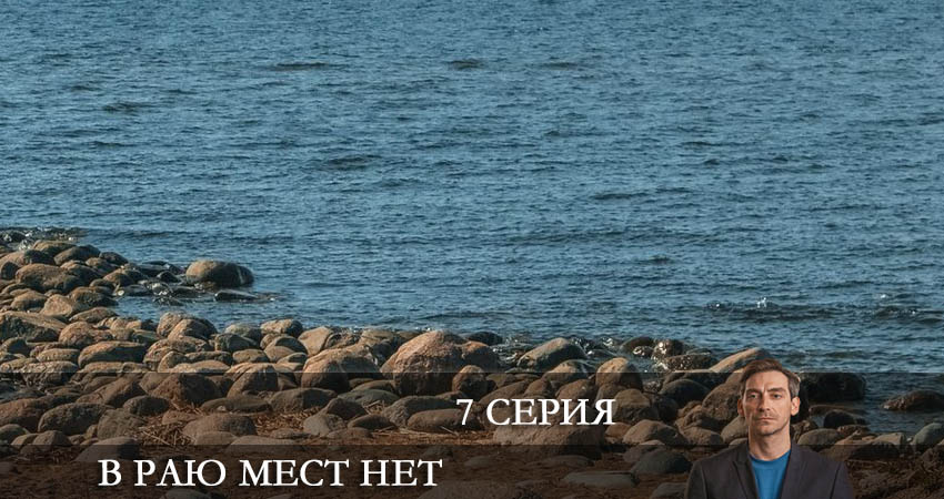 В раю мест нет (1-6,7,8 серия) hd 720