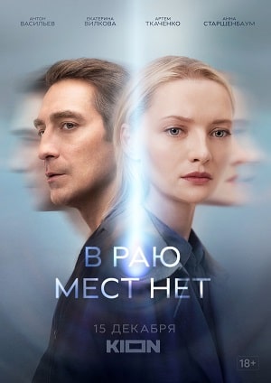 В раю мест нет 1-6,7,8 серия (2021, Россия) смотреть онлайн