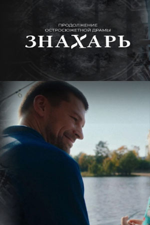 Знахарь 2 (2021) 2 сезон (, Россия) смотреть онлайн