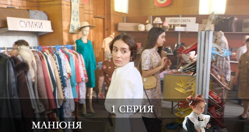 Смотреть фильм Манюня (1 сезон, 1-10,11,12 серия)
