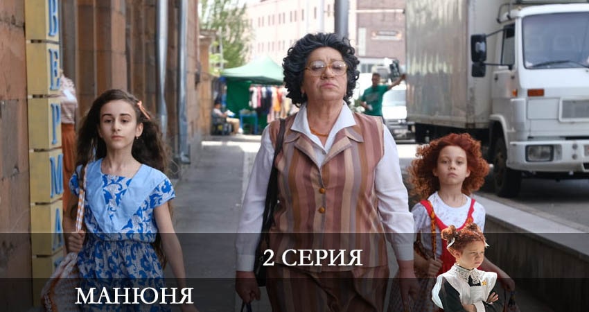 Манюня (2021) 1 сезон 2 серия онлайн бесплатно в высоком качестве