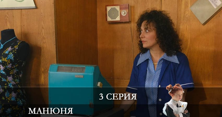 Манюня (2021) 1 сезон 3 серия смотреть онлайн в хорошем качестве