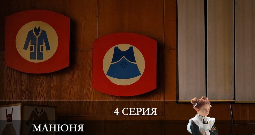 Манюня 1 сезон 4 серия смотреть онлайн на телефоне бесплатно
