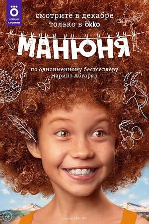 Сериал Манюня 1 сезон смотреть онлайн бесплатно в хорошем качестве HD
