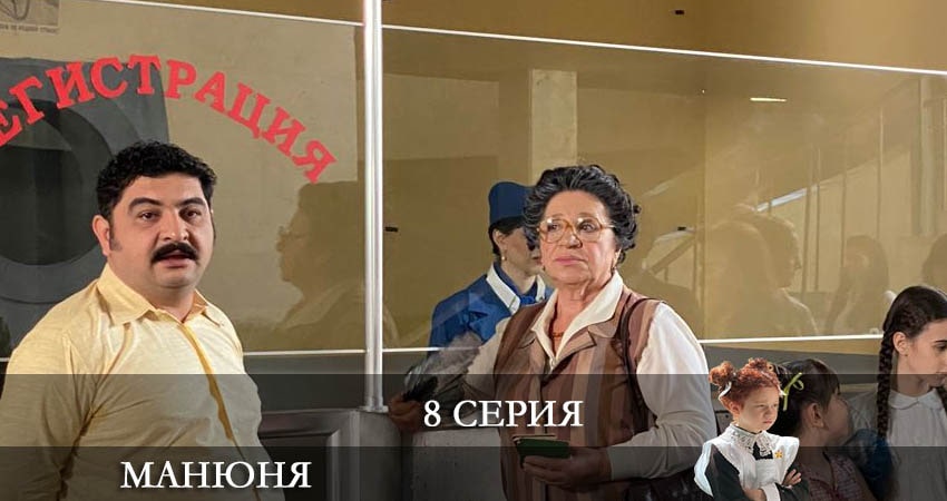 Манюня (2021) 1 сезон 8 серия смотреть онлайн без рекламы