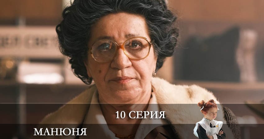 Сериал Манюня (2021) 1 сезон 10 серия смотреть онлайн в качество 1080 HD или 4K