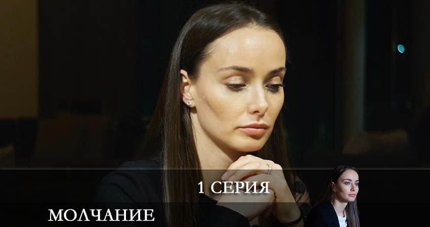 Смотреть сериал Молчание (Зломовчання) (2021) 1 сезон 1 серия в хорошем качестве онлайн
