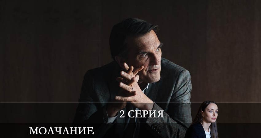 Молчание (Зломовчання) (1 сезон, 1-6,7,8 серия) актеры
