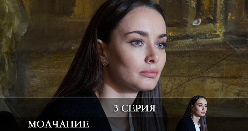 Смотреть Молчание (Зломовчання) 1 сезон 3 серия онлайн бесплатно без смс