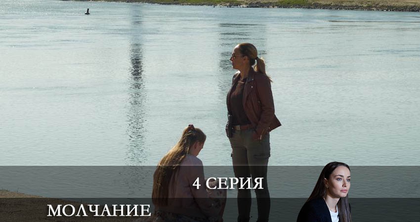 Сериал Молчание (Зломовчання) 1 сезон 4 серия смотреть онлайн бесплатно в хорошем качестве