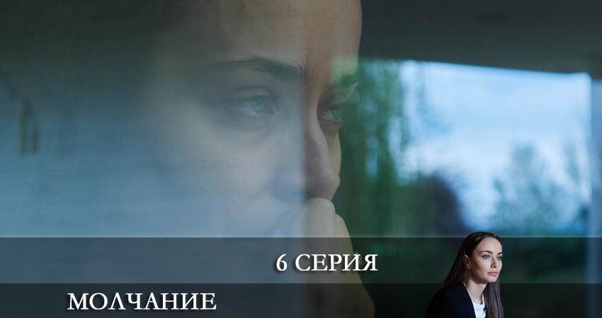 Смотреть Молчание (Зломовчання) 1 сезон 6 серия онлайн бесплатно без смс
