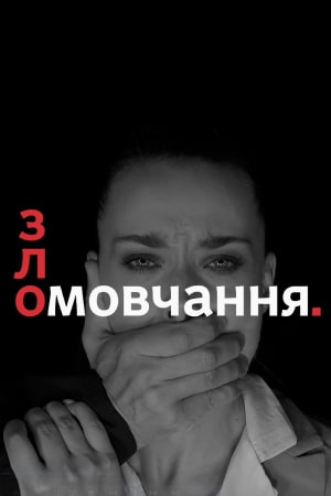 Молчание (Зломовчання) 1 сезон смотреть сериал онлайн без рекламы HD 1080