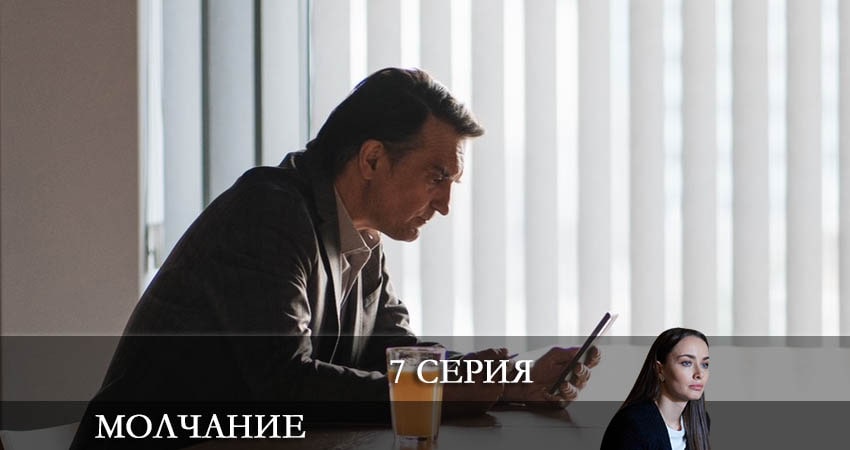 Смотреть онлайн Молчание (Зломовчання) 2021