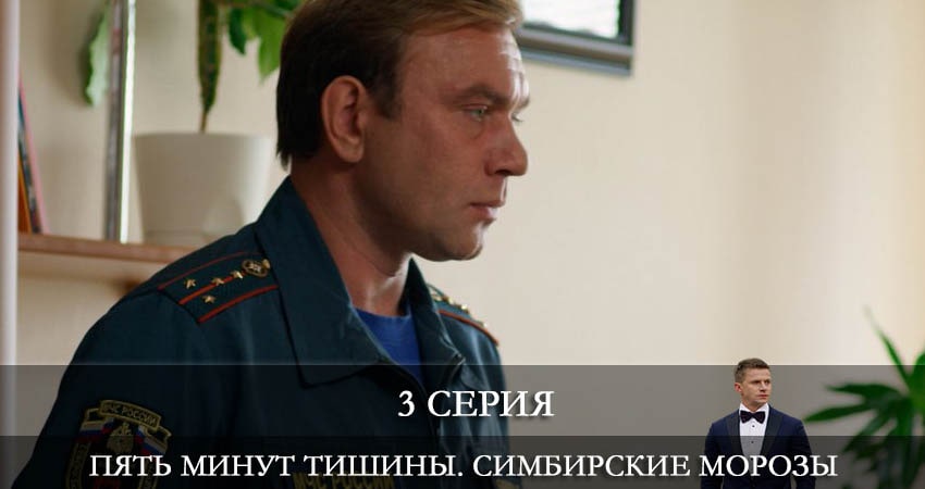Сериал Пять минут тишины. Симбирские морозы 4 сезон 3 серия смотреть онлайн бесплатно в хорошем качестве