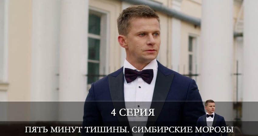 Пять минут тишины. Симбирские морозы (2021) 4 сезон 4 серия смотреть онлайн без рекламы и регистрации